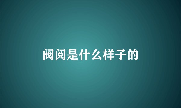 阀阅是什么样子的