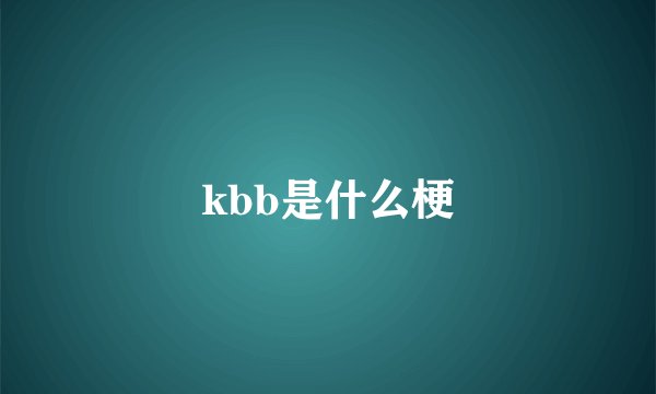 kbb是什么梗