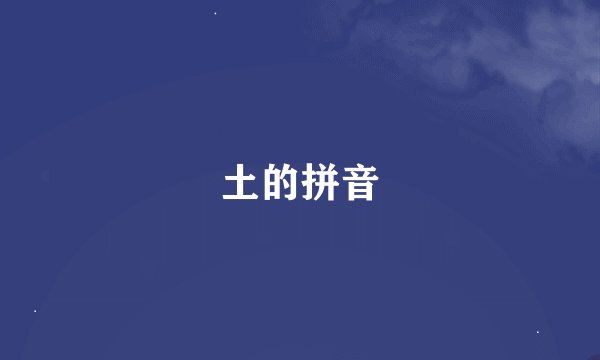 土的拼音