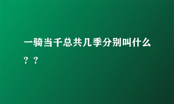 一骑当千总共几季分别叫什么？？
