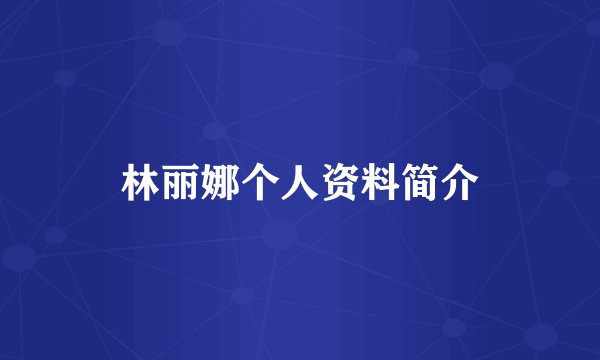 林丽娜个人资料简介