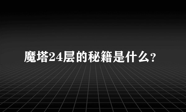 魔塔24层的秘籍是什么？