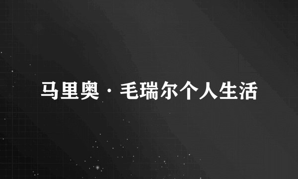 马里奥·毛瑞尔个人生活