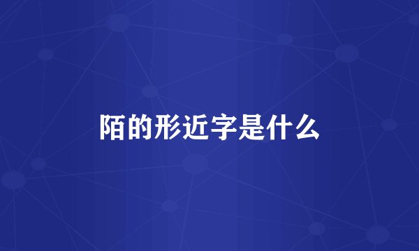 陌的形近字是什么