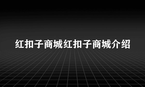 红扣子商城红扣子商城介绍