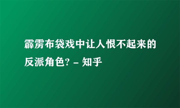 霹雳布袋戏中让人恨不起来的反派角色? - 知乎