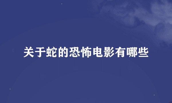 关于蛇的恐怖电影有哪些