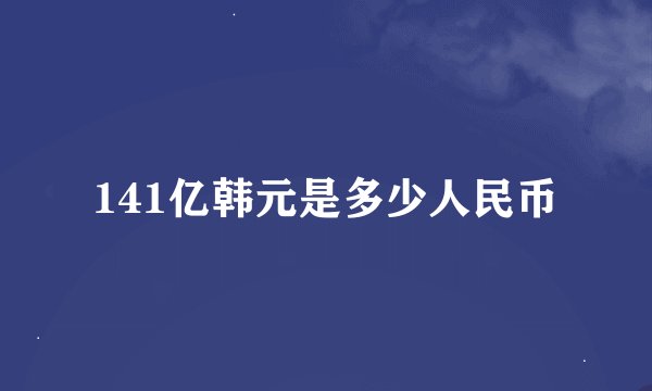 141亿韩元是多少人民币