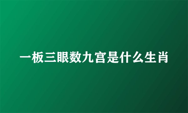 一板三眼数九宫是什么生肖