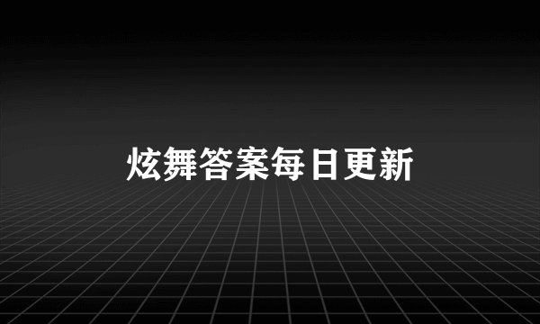 炫舞答案每日更新