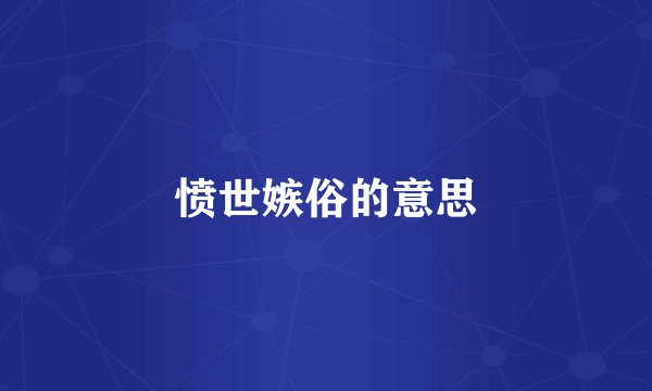 愤世嫉俗的意思