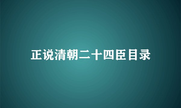 正说清朝二十四臣目录