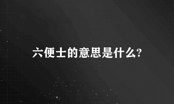 六便士的意思是什么?