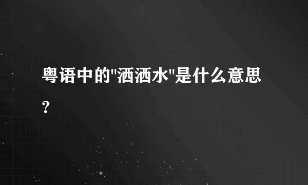 粤语中的