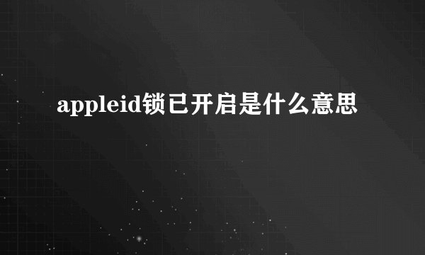 appleid锁已开启是什么意思