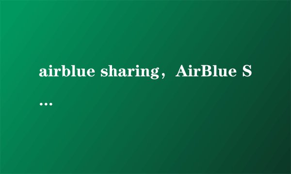 airblue sharing，AirBlue Sharing 哪个源有