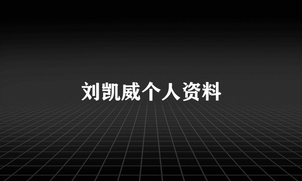 刘凯威个人资料