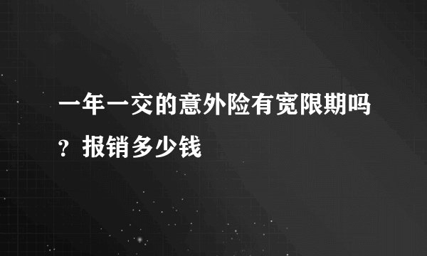 一年一交的意外险有宽限期吗？报销多少钱