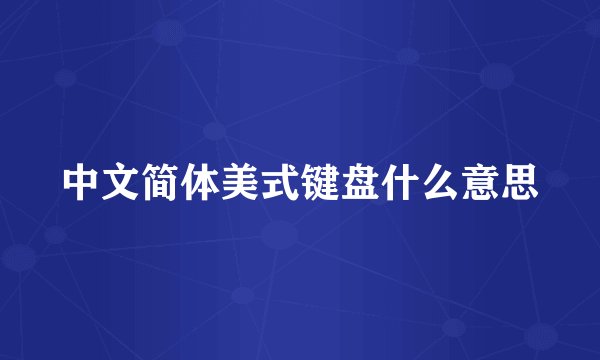 中文简体美式键盘什么意思