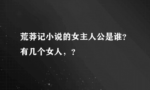 荒莽记小说的女主人公是谁？有几个女人，？