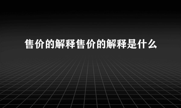 售价的解释售价的解释是什么