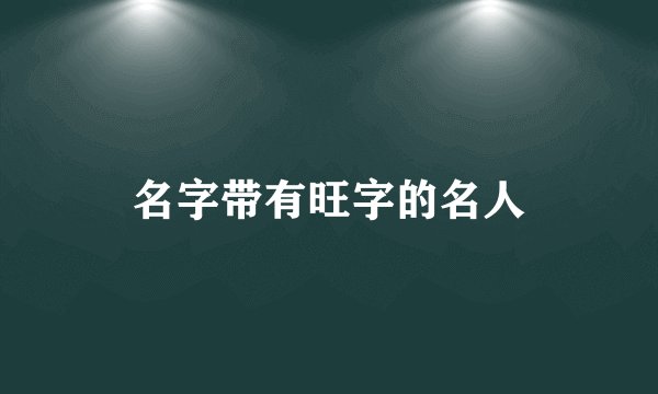 名字带有旺字的名人