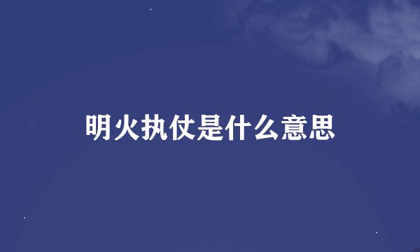 明火执仗是什么意思