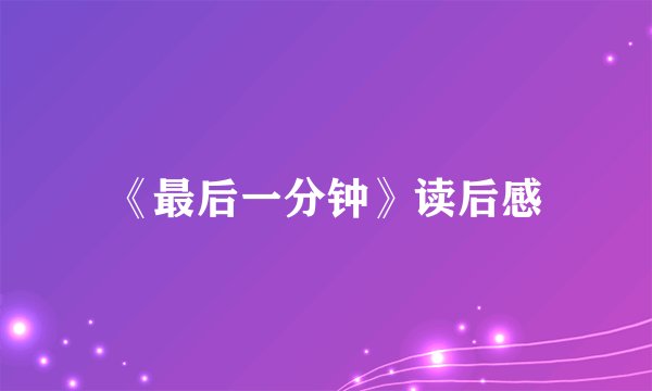 《最后一分钟》读后感