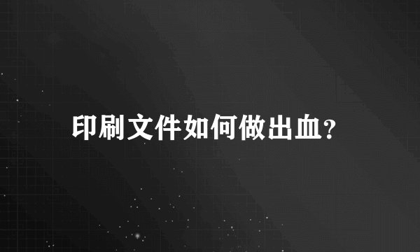 印刷文件如何做出血？