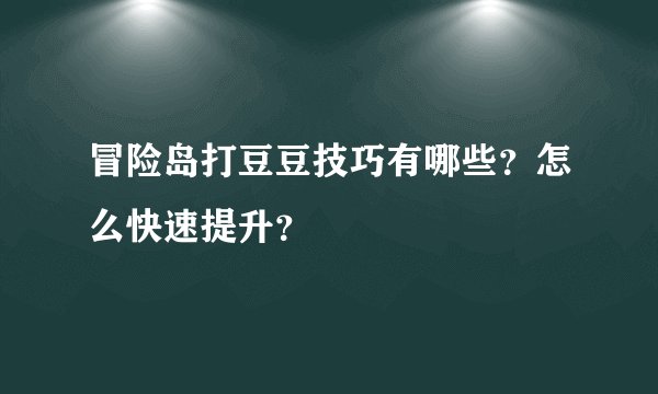 冒险岛打豆豆技巧有哪些？怎么快速提升？