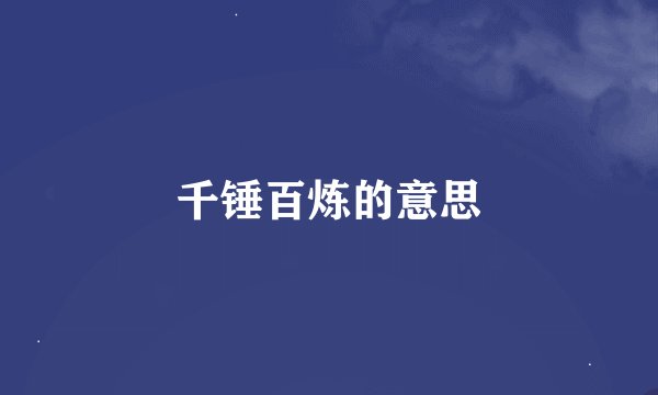 千锤百炼的意思
