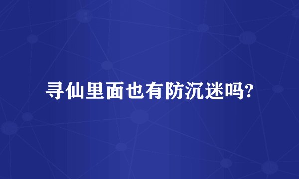 寻仙里面也有防沉迷吗?