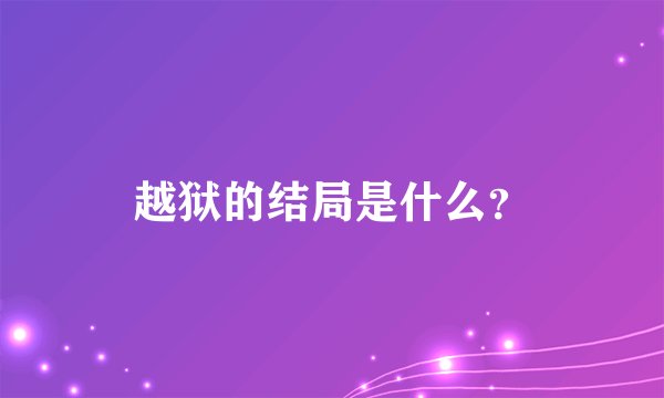 越狱的结局是什么？
