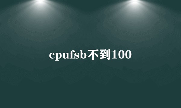 cpufsb不到100