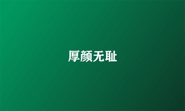 厚颜无耻