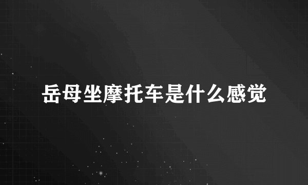 岳母坐摩托车是什么感觉