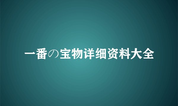 一番の宝物详细资料大全