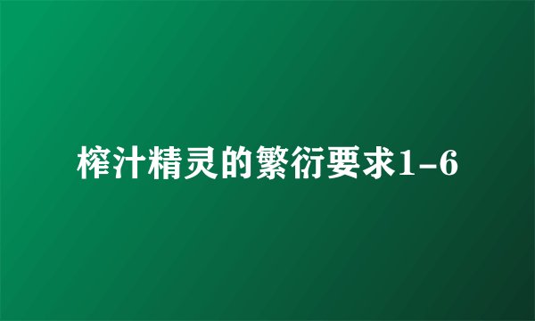 榨汁精灵的繁衍要求1-6