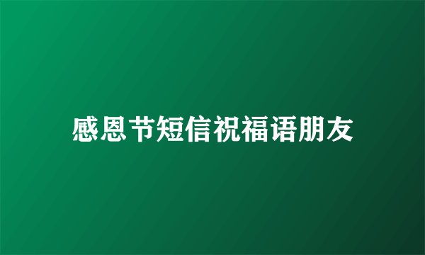 感恩节短信祝福语朋友