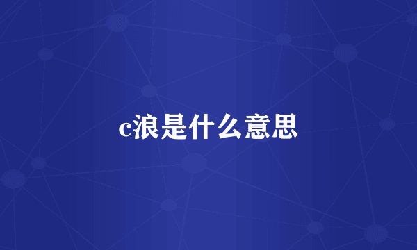 c浪是什么意思