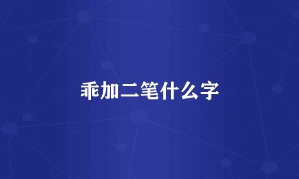 乖加二笔什么字