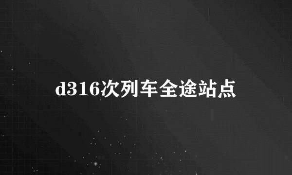 d316次列车全途站点