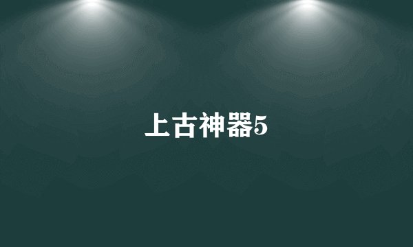 上古神器5