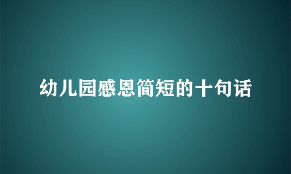 幼儿园感恩简短的十句话