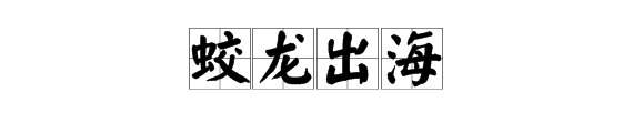 “蛟龙出海”的下句是什么?