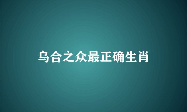 乌合之众最正确生肖