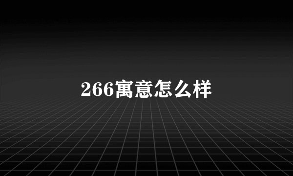 266寓意怎么样