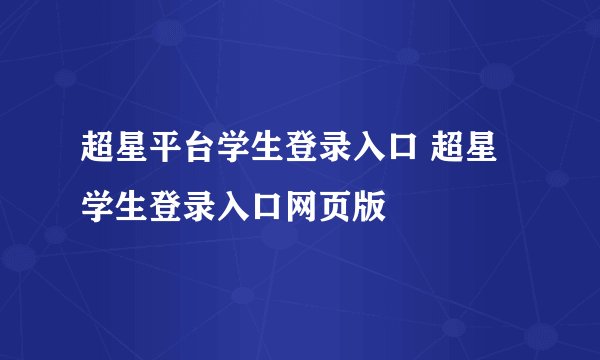 超星平台学生登录入口 超星学生登录入口网页版