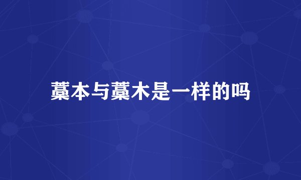 藁本与藁木是一样的吗