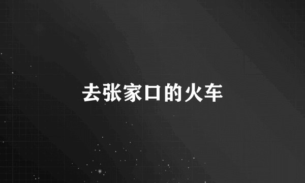 去张家口的火车